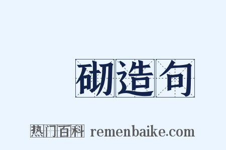 甃砌造句是什么意思的图片